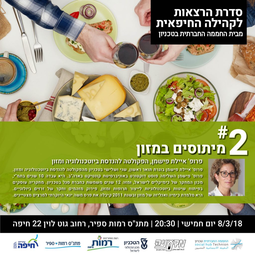 מיתוסים במזון איילת פישמן