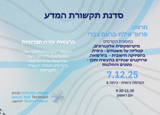 סדנא לסטודנטים בקורסים משלבי עשייה חברתית