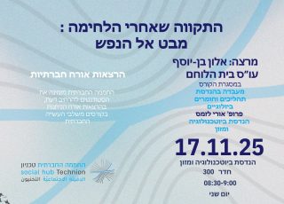 "התקווה שאחרי הלחימה": מבט אל הנפש