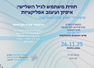 חווית משתמש לגיל השלישי: אפיון ועיצוב אפליקציות