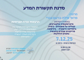 סדנה להנגשת המדע ע"י ד"ר איילת ברעם צברי